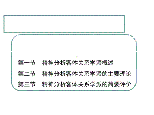 精神分析客体关系学派课件.ppt