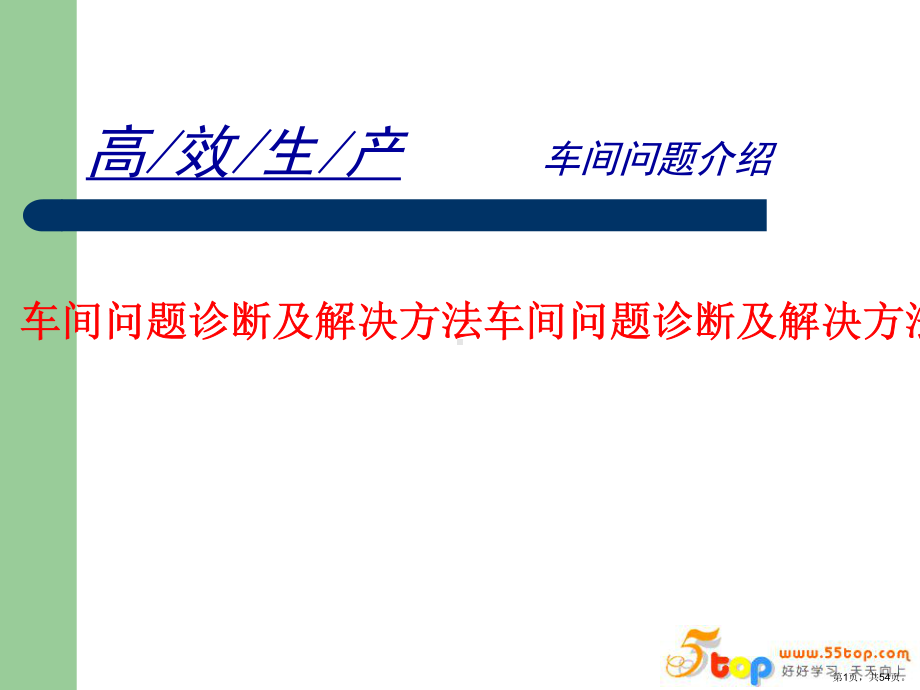 车间高效生产及问题诊断解决方法课件.ppt_第1页