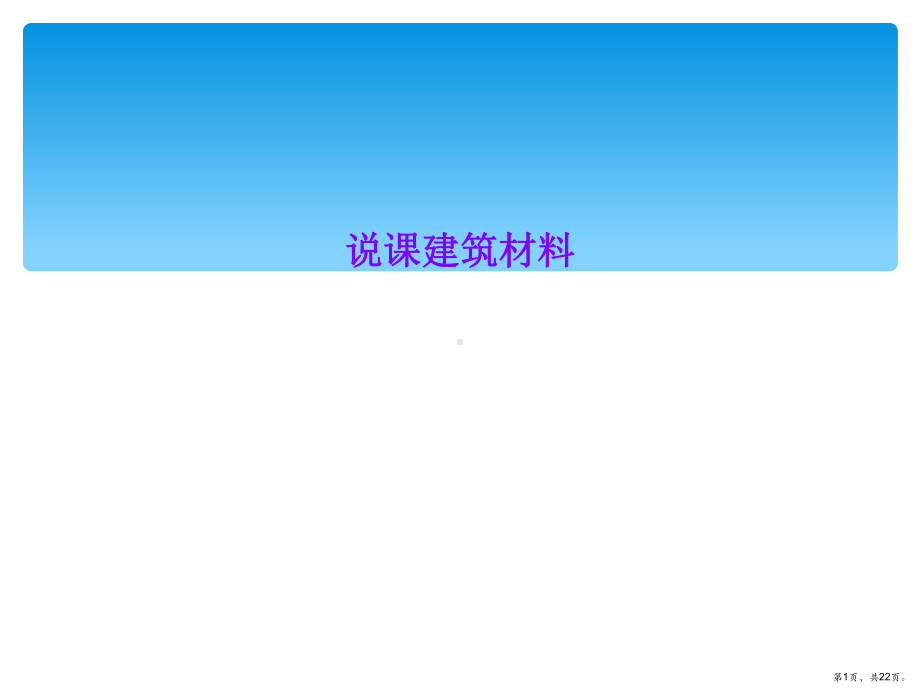 说课建筑材料课件.ppt_第1页