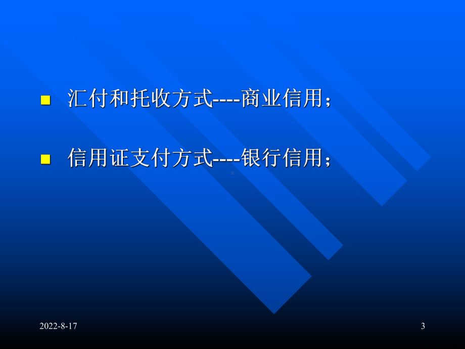 货款的支付汇付和托收课件.pptx_第3页