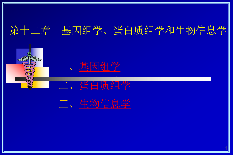 基因组学蛋白质组学和生物信息学课件.ppt_第1页