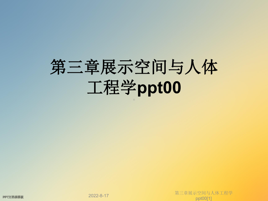 展示空间与人体工程学00[1]课件.ppt_第1页