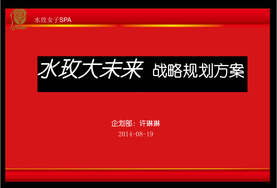 美容院战略规划课件.ppt_第1页