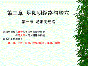 足阳明经络与腧穴足阳明经络足阳明胃经在鼻旁与手阳明大肠经衔接在足课件.ppt