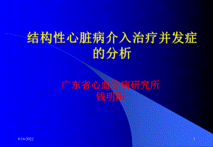 结构性心脏病介入治疗并发症的分析课件.ppt