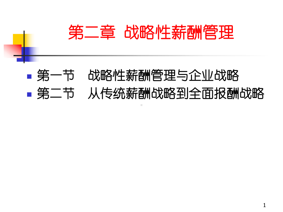 薪酬管理2战略性薪酬课件.ppt_第1页