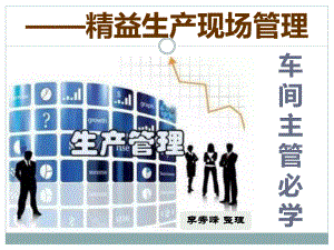 精益生产现场管理培训教材(37张幻灯片)课件.ppt