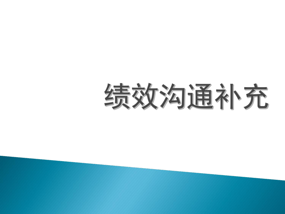 绩效沟通的补充课件.ppt_第1页