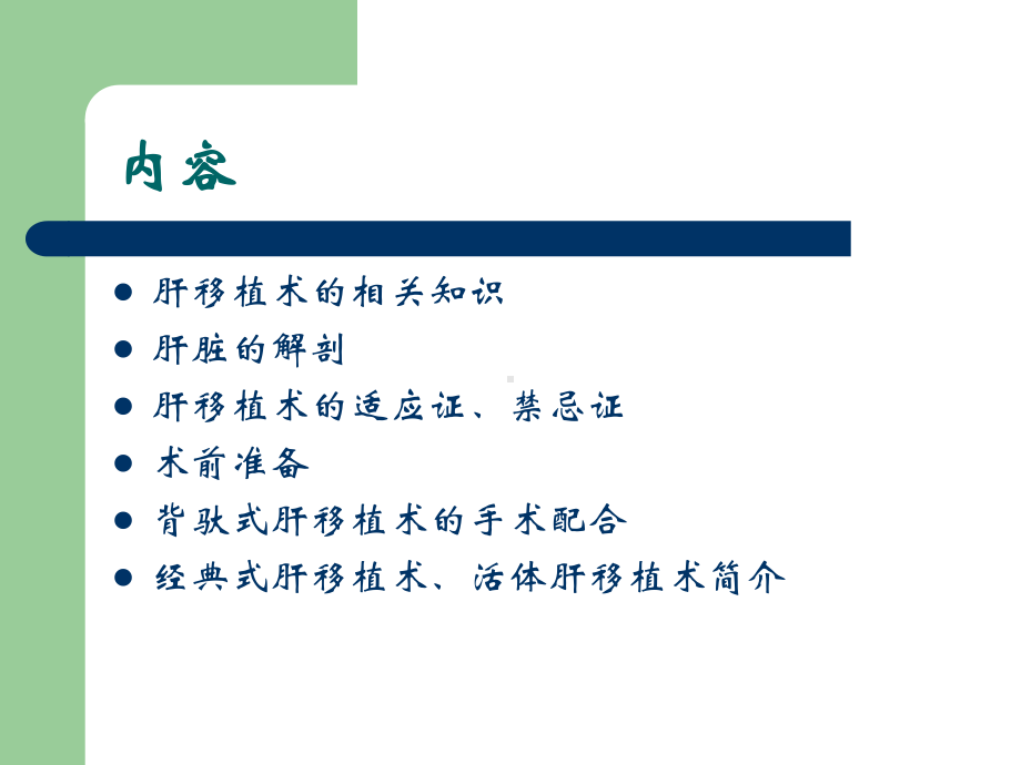 肝移植手术配合课件.ppt_第2页