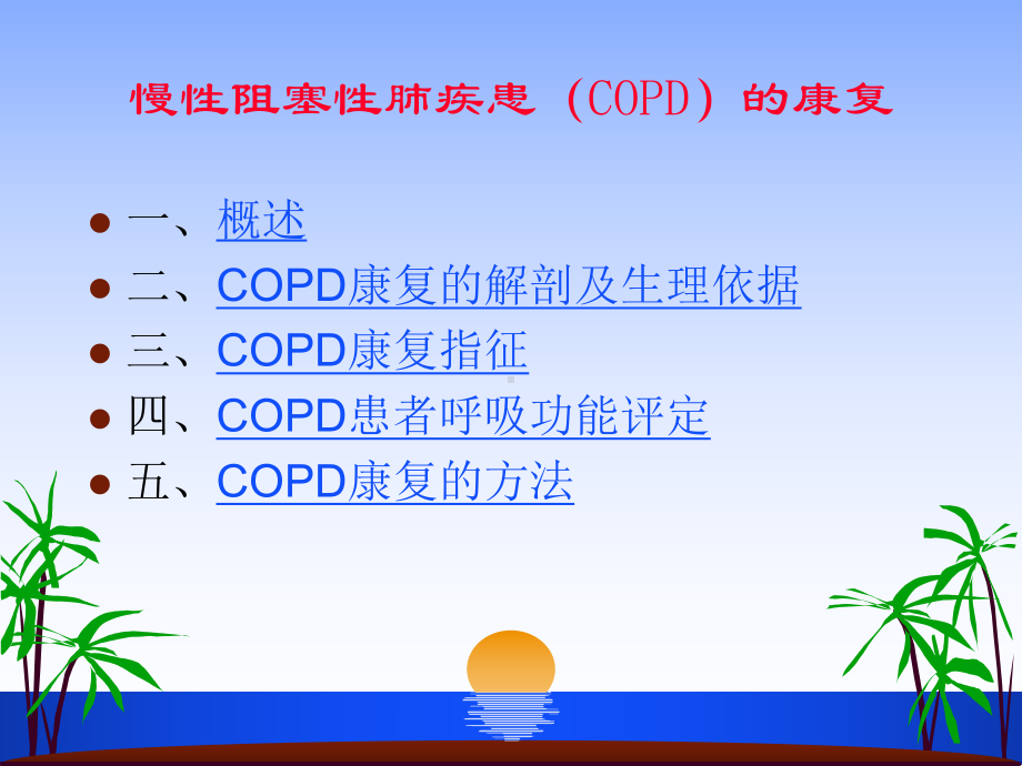 慢阻肺的康复课件.ppt_第2页