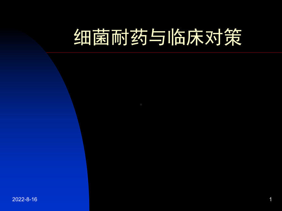 细菌耐药与临床对策讲座课件.ppt_第1页