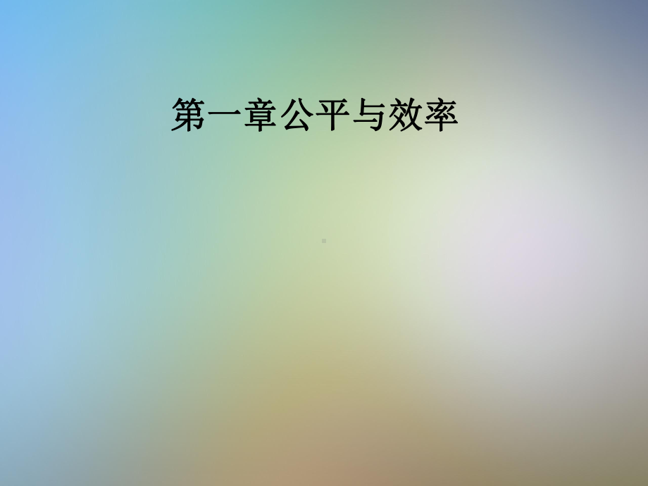 公平与效率课件.pptx_第1页