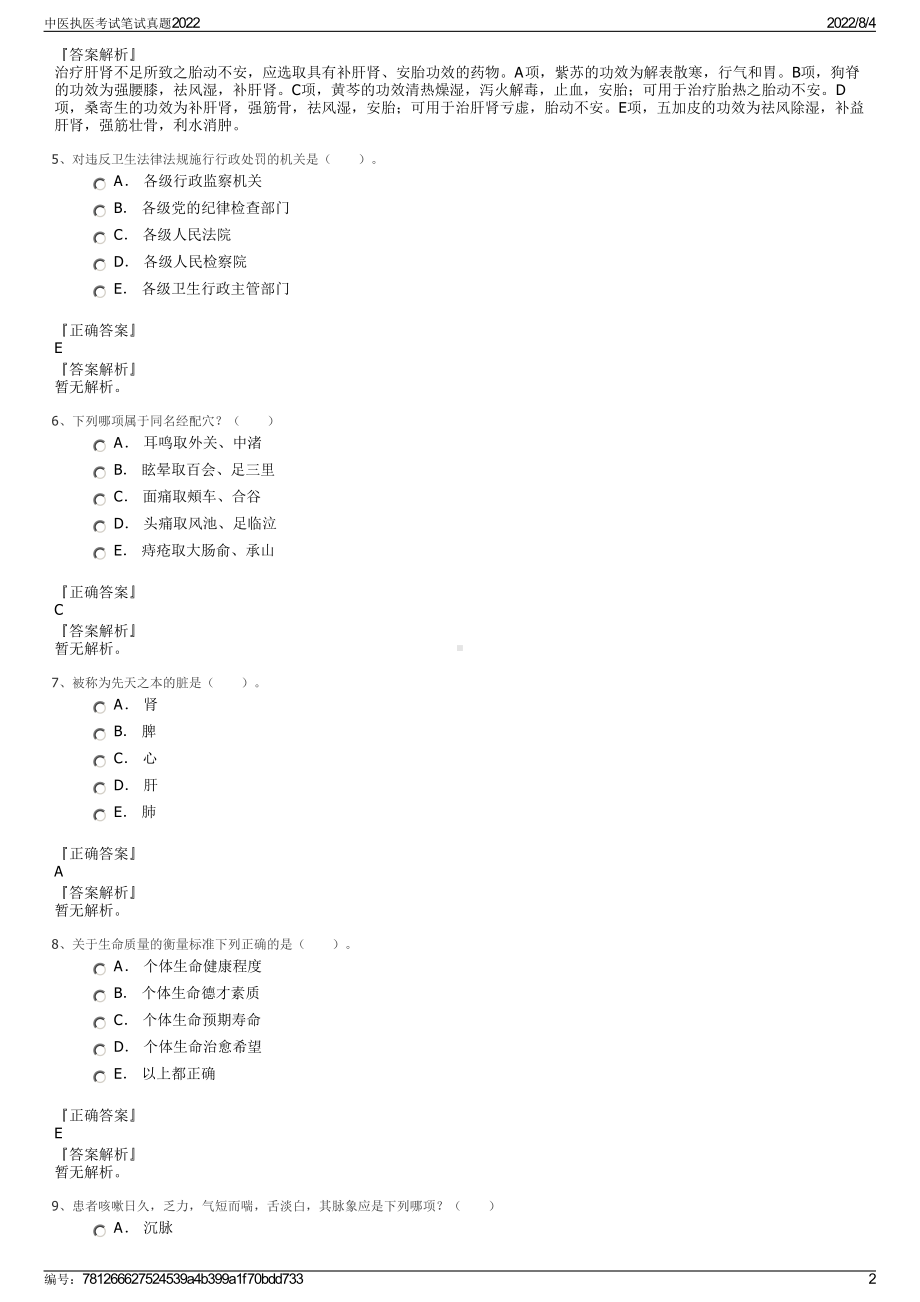 中医执医考试笔试真题2022.pdf_第2页