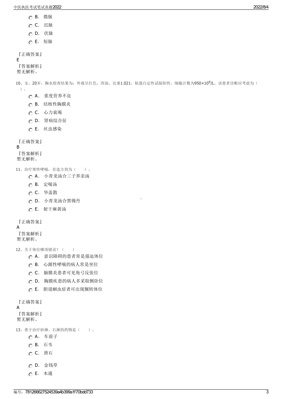 中医执医考试笔试真题2022.pdf_第3页