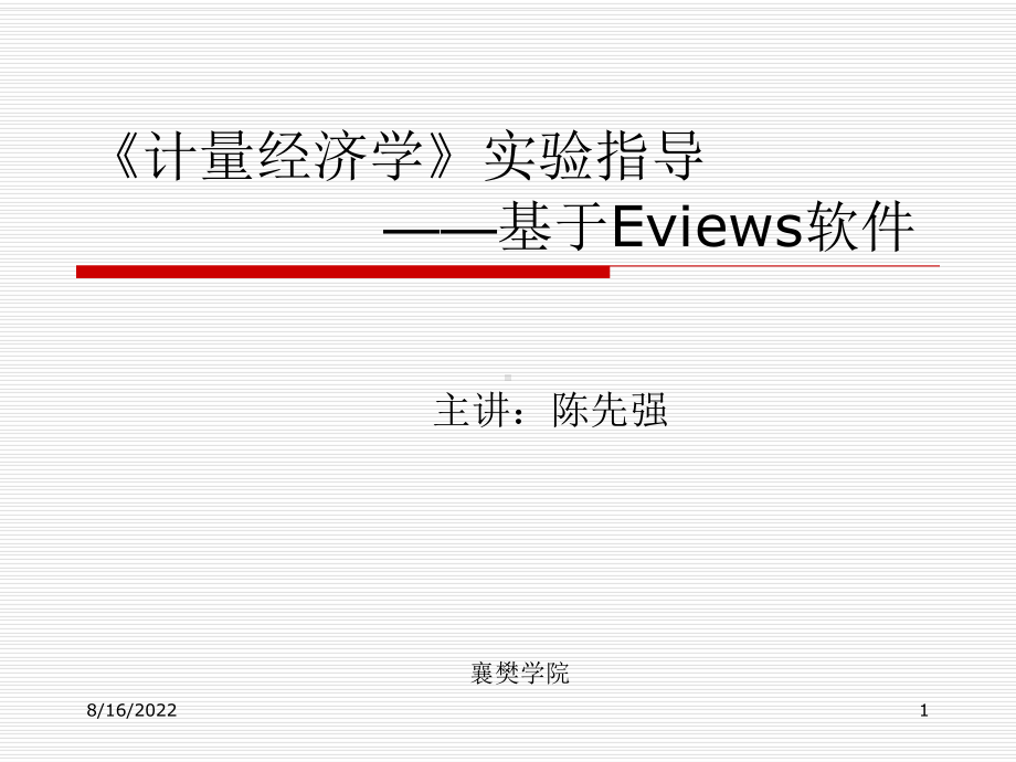 计量经济学实验指导基于Eviews软件课件.ppt_第1页