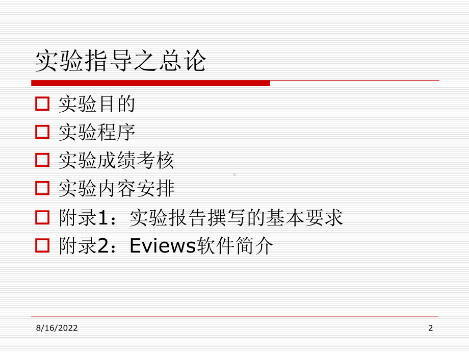 计量经济学实验指导基于Eviews软件课件.ppt_第2页