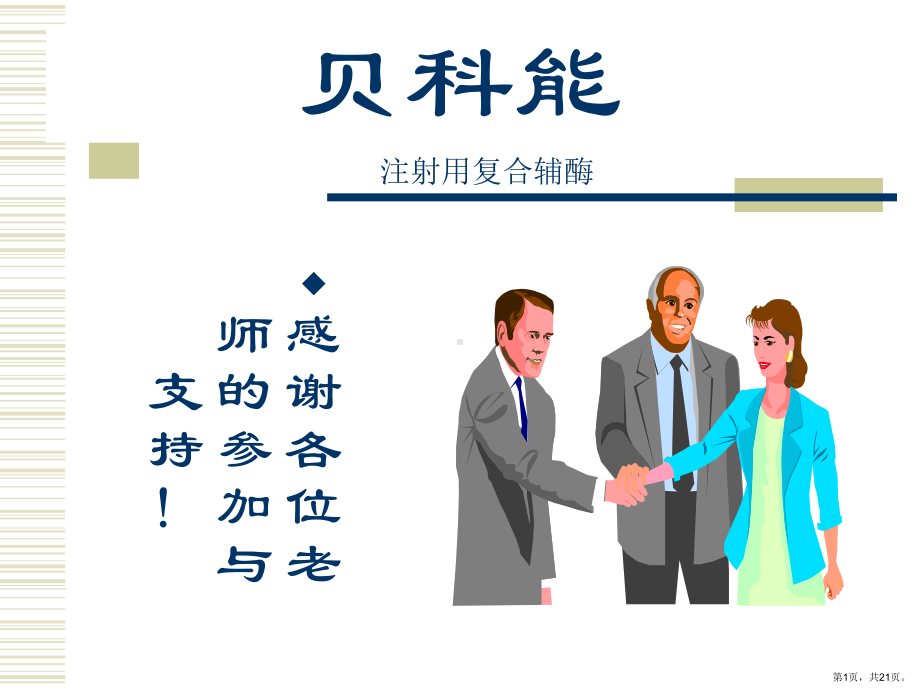 贝科能与营养支持课件.ppt_第1页