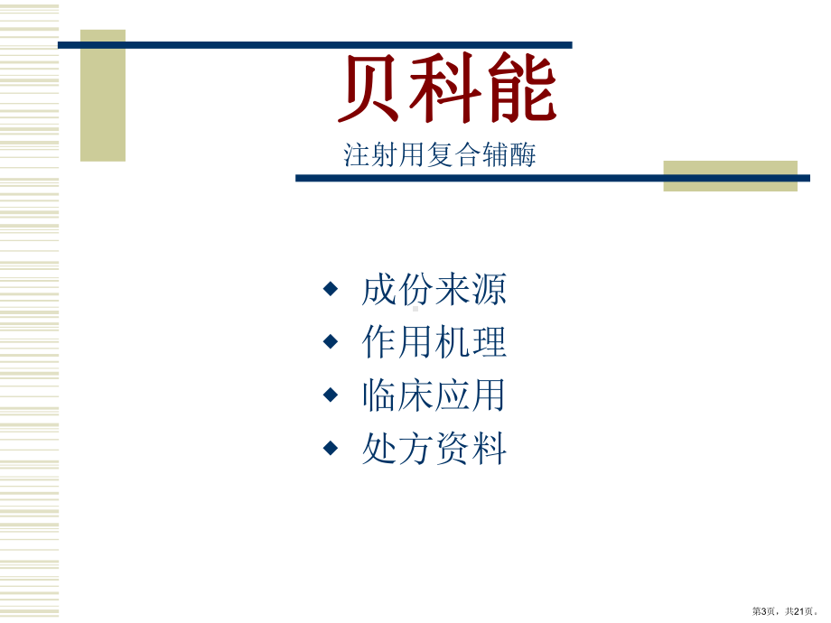 贝科能与营养支持课件.ppt_第3页