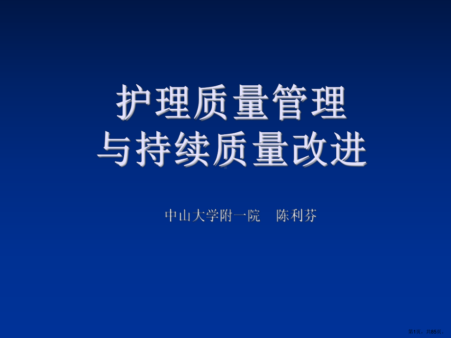 质量管理09公卫护理管理课件.ppt_第1页