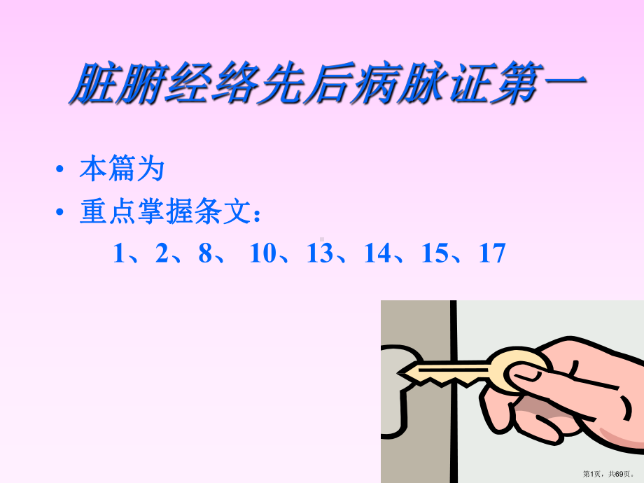 脏腑经络先后病脉证详解课件.ppt_第1页