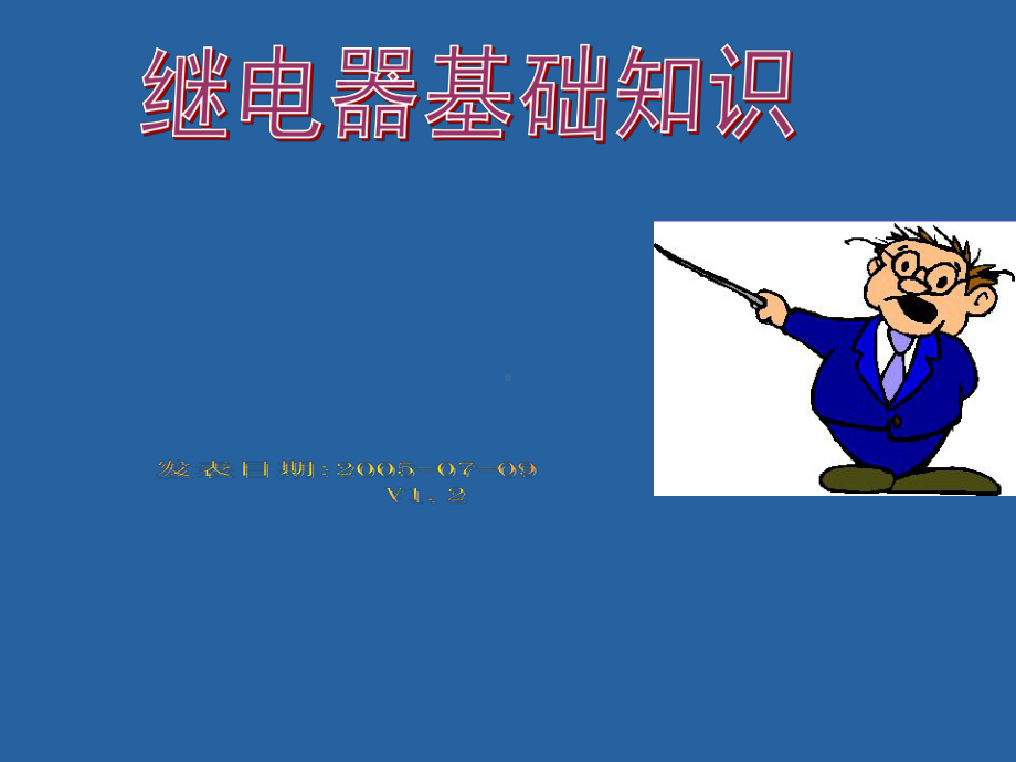 继电器基本知识学习课件.ppt_第1页