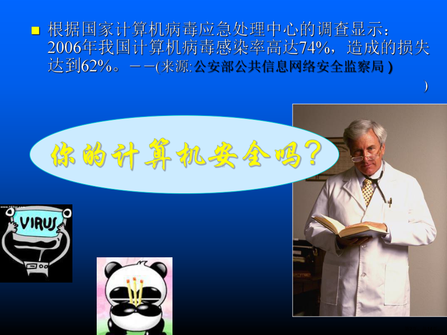 计算机病毒的防范课件.ppt_第2页