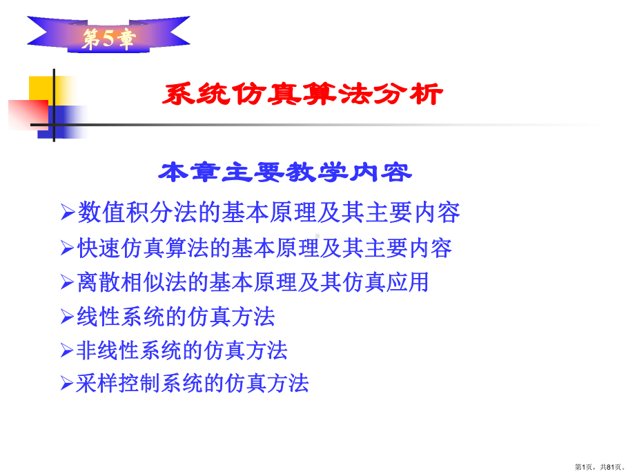 系统仿真算法分析课件.ppt_第1页