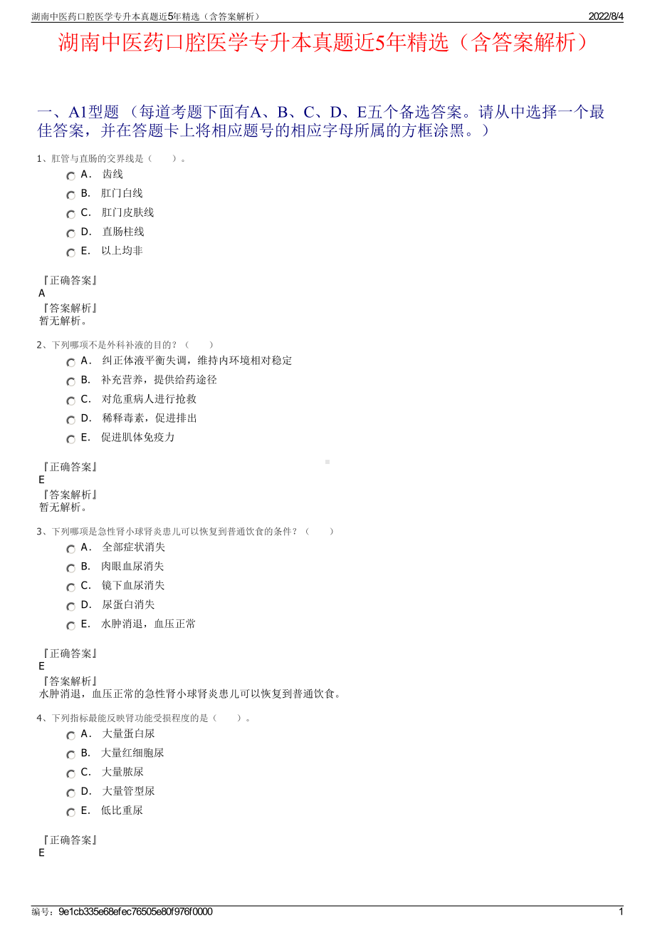 湖南中医药口腔医学专升本真题近5年精选（含答案解析）.pdf_第1页