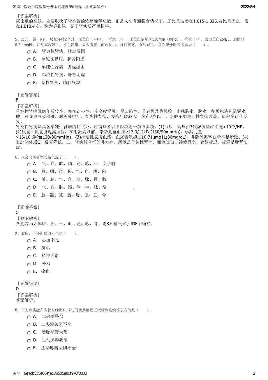 湖南中医药口腔医学专升本真题近5年精选（含答案解析）.pdf_第2页