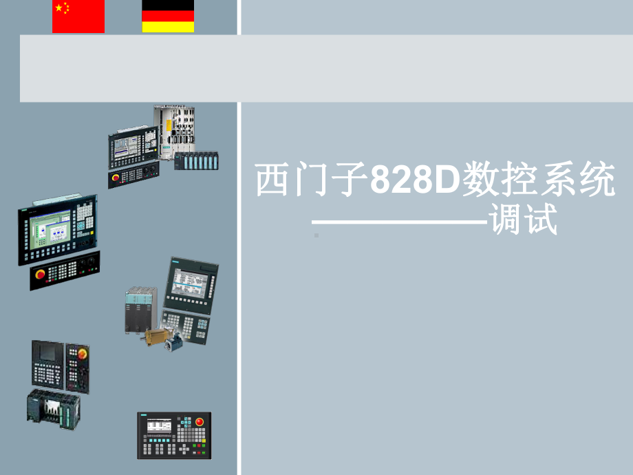 西门子828D调试培训教学课件.ppt_第1页