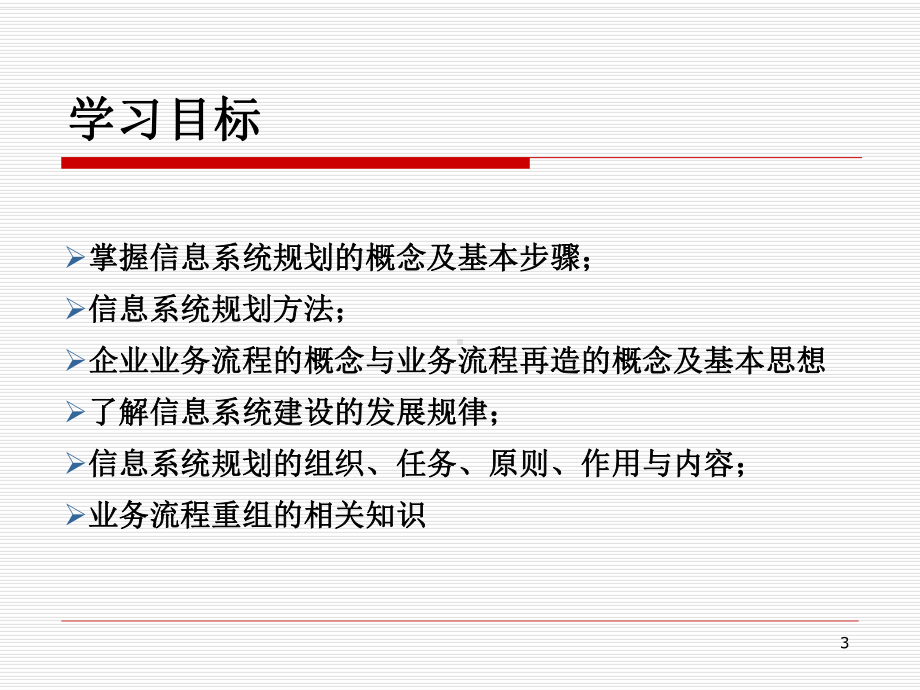 管理信息系统chapt3系统规划与流程再造课件.ppt_第3页