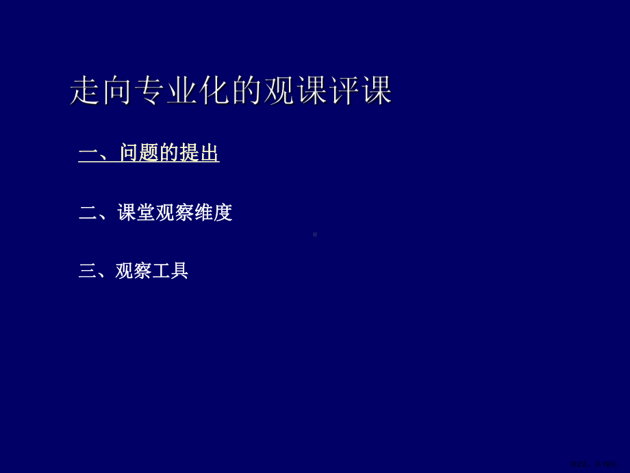 走向专业化的观课评课课件.ppt_第2页