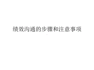 绩效沟通的步骤和注意事项课件.ppt