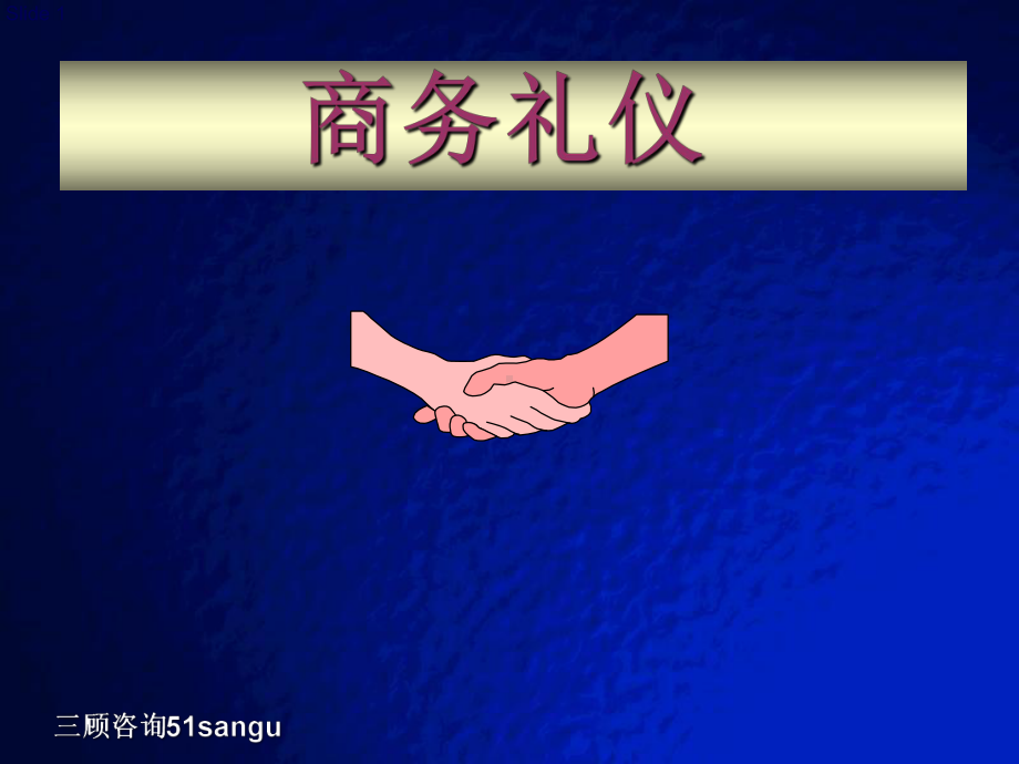 经典商务礼仪71655课件.ppt_第1页