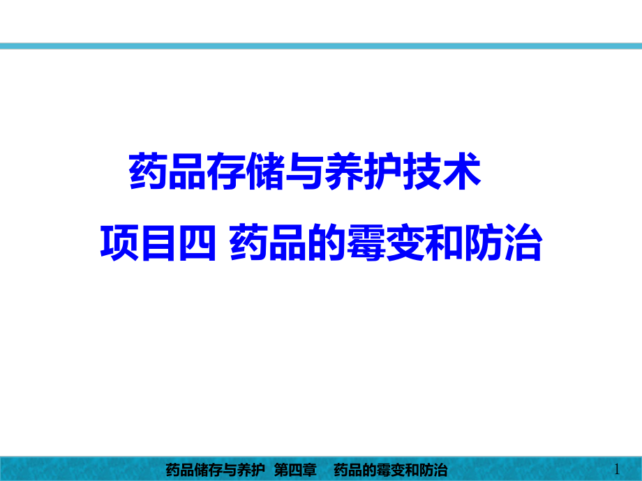 药品储存与养护第4章药品的霉变与防治课件.ppt_第1页