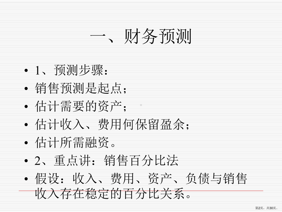 财务的预测及计划课件.ppt_第2页