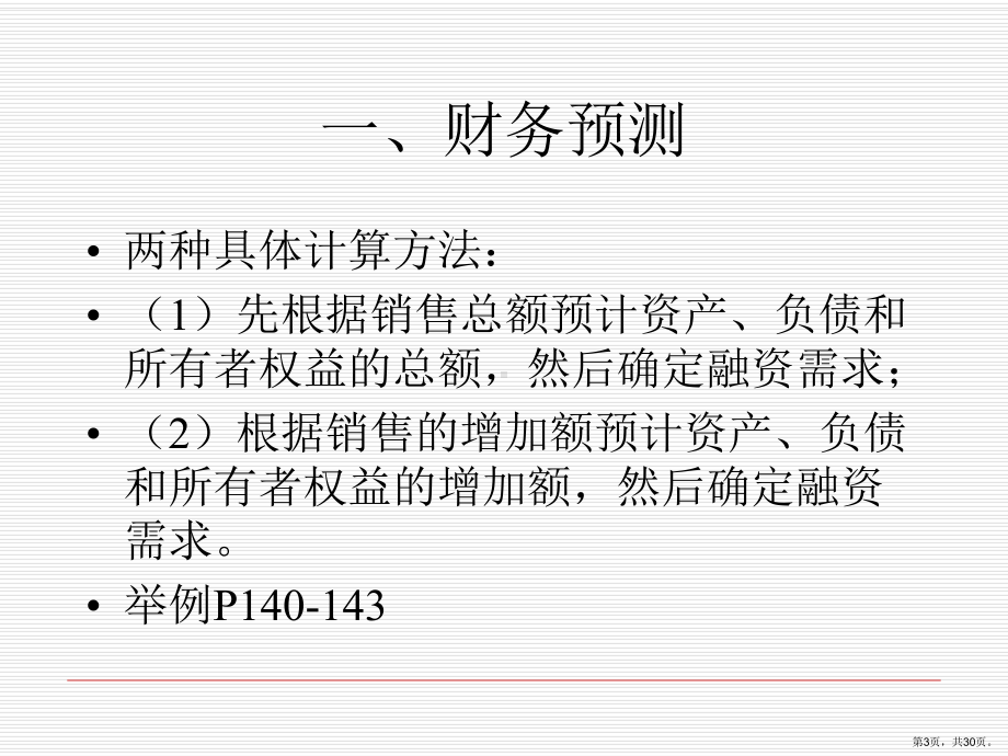 财务的预测及计划课件.ppt_第3页