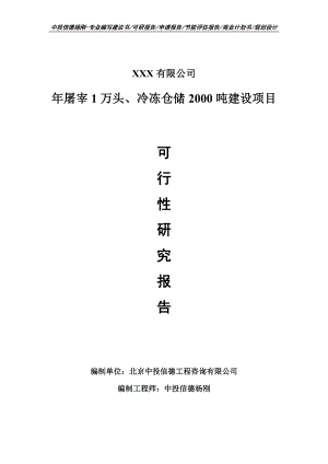 年屠宰1万头、冷冻仓储2000吨建设备案申请可行性研究报告.doc