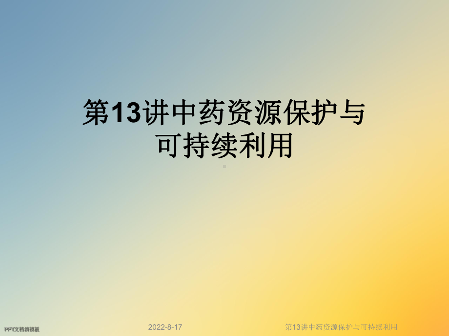 中药资源保护与可持续利用课件.ppt_第1页