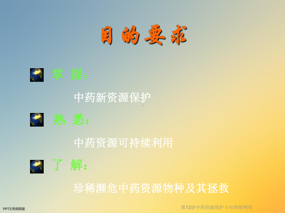 中药资源保护与可持续利用课件.ppt_第3页