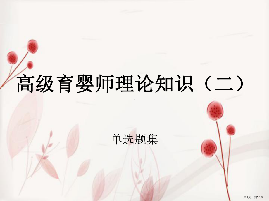 育婴师高级理论知识二课件.ppt_第1页