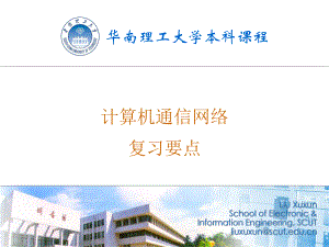 计算机网络计网复习要点课件.ppt