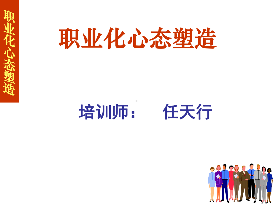 职业化心态塑造讲义精品课件.ppt_第1页