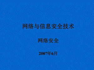 网络与信息安全技术培训教材课件.pptx