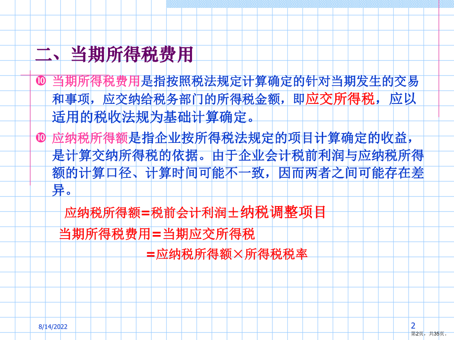 财务会计课件第11章2精选.ppt_第2页