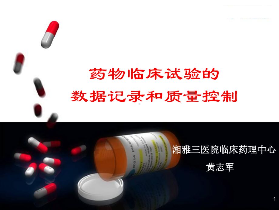 药物临床试验数据记录和质量控制课件.ppt_第1页