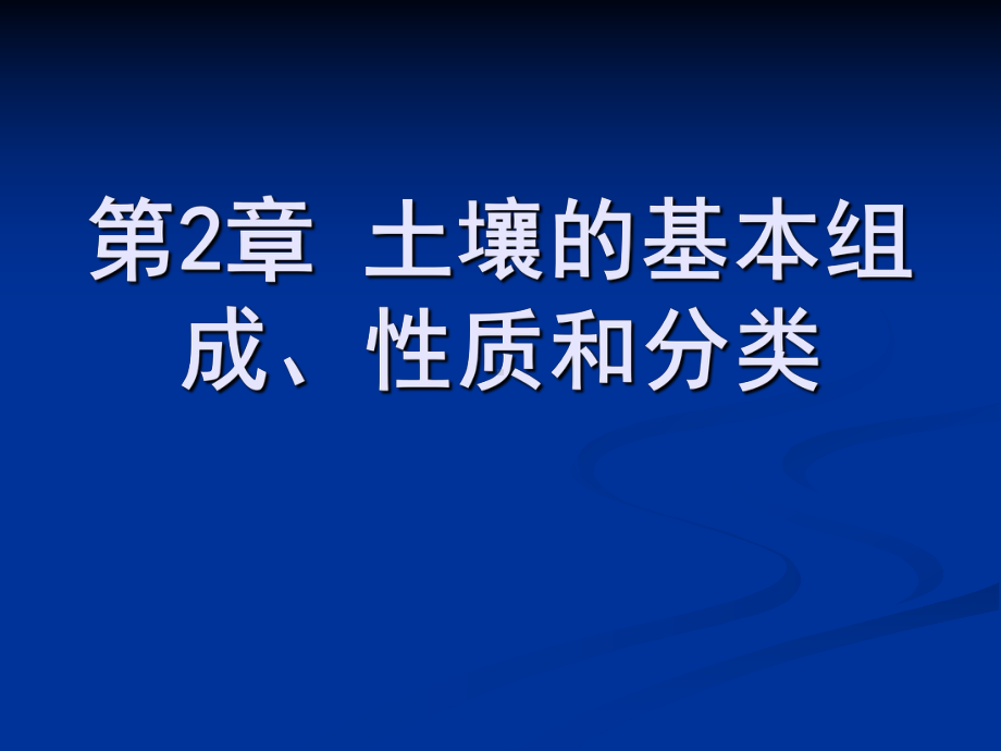 土壤的基本组成性质和分类课件.ppt_第1页