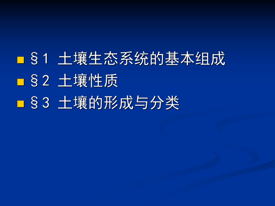 土壤的基本组成性质和分类课件.ppt_第2页