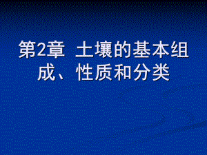 土壤的基本组成性质和分类课件.ppt