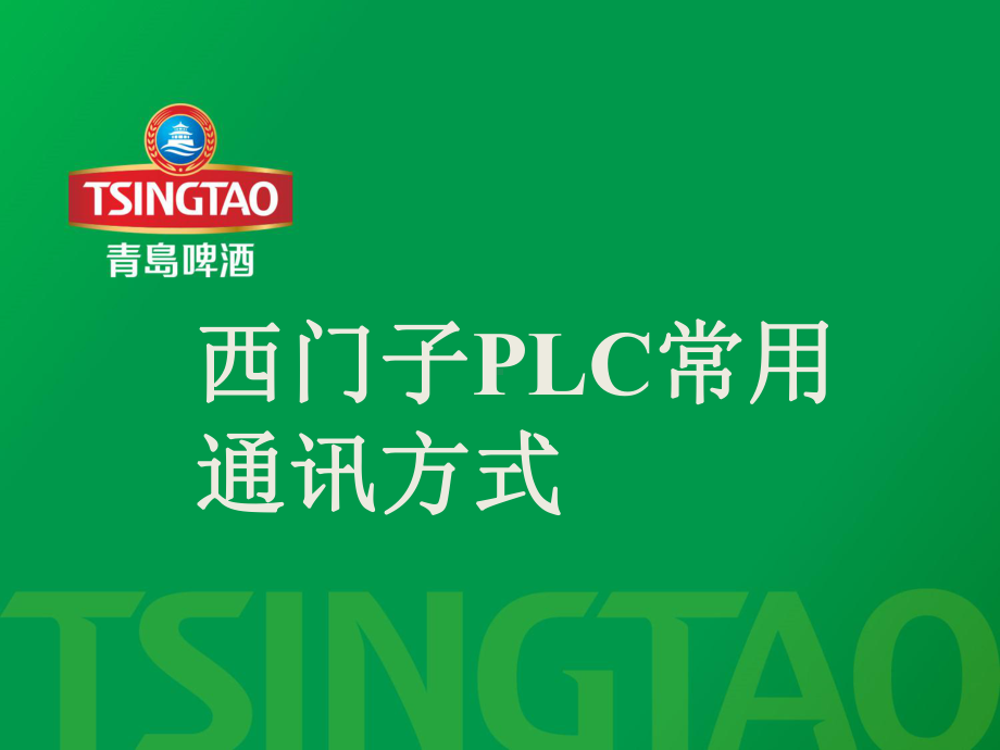 西门子PLC常用通讯课件.ppt_第1页